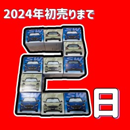 初売りまで、あと２日！